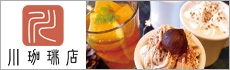 川珈琲店